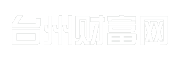 台州财富网